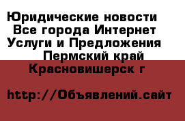 Atties “Юридические новости“ - Все города Интернет » Услуги и Предложения   . Пермский край,Красновишерск г.